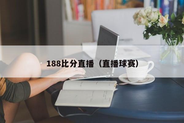 188比分直播（直播球赛）