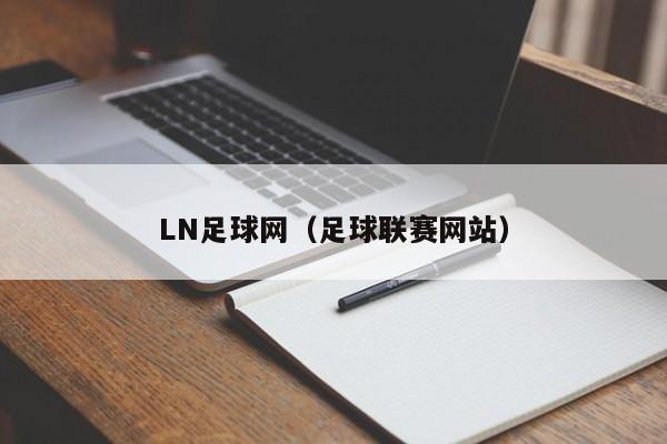 LN足球网（足球联赛网站）