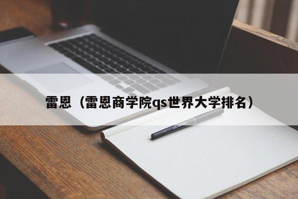 雷恩（雷恩商学院qs世界大学排名）