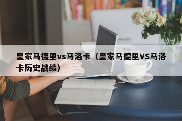 皇家马德里vs马洛卡（皇家马德里VS马洛卡历史战绩）