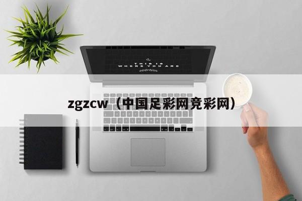 zgzcw（中国足彩网竞彩网）