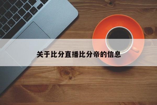 关于比分直播比分帝的信息