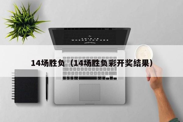 14场胜负（14场胜负彩开奖结果）