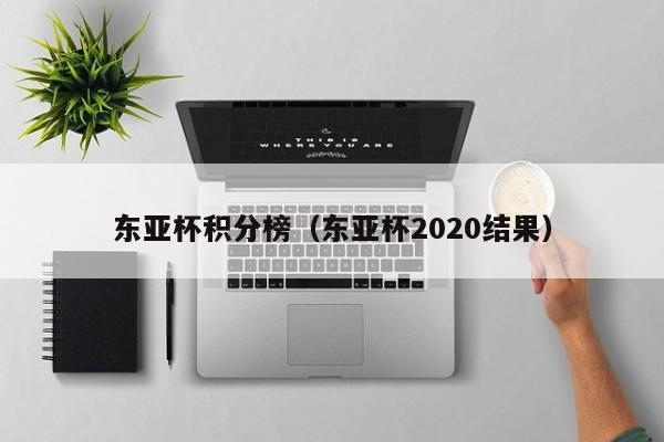 东亚杯积分榜（东亚杯2020结果）