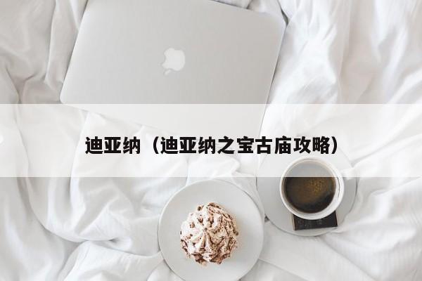 迪亚纳（迪亚纳之宝古庙攻略）