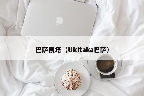 巴萨凯塔（tikitaka巴萨）