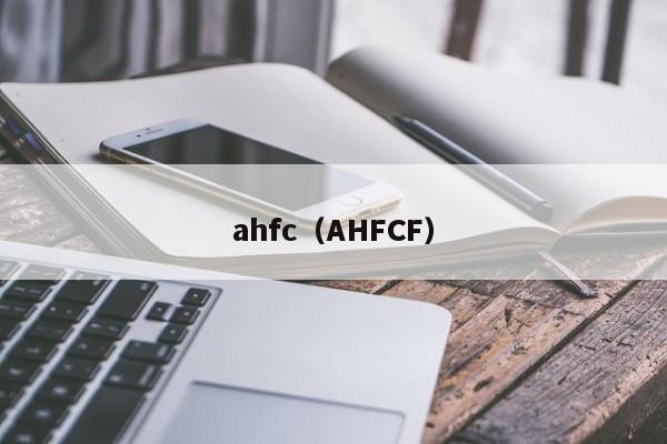 ahfc（AHFCF）