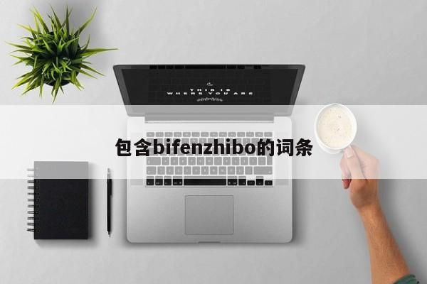 包含bifenzhibo的词条