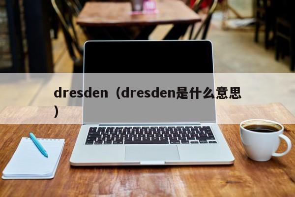 dresden（dresden是什么意思）