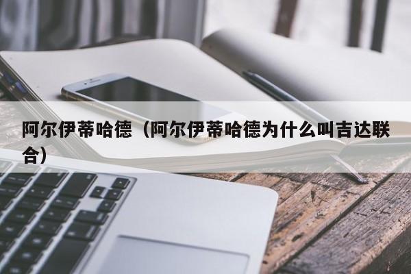 阿尔伊蒂哈德（阿尔伊蒂哈德为什么叫吉达联合）