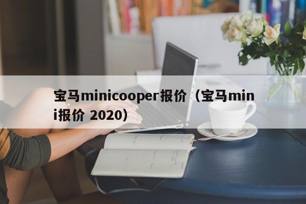 宝马minicooper报价（宝马mini报价 2020）