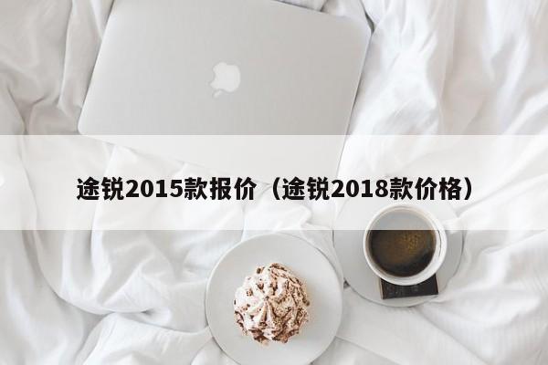 途锐2015款报价（途锐2018款价格）