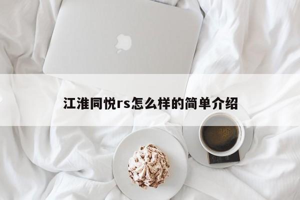 江淮同悦rs怎么样的简单介绍