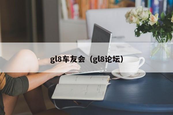 gl8车友会（gl8论坛）