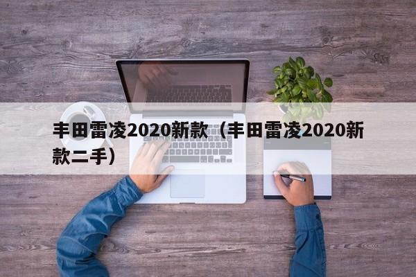 丰田雷凌2020新款（丰田雷凌2020新款二手）