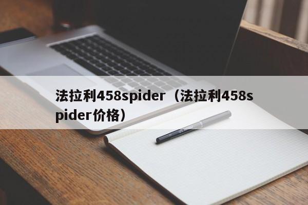 法拉利458spider（法拉利458spider价格）