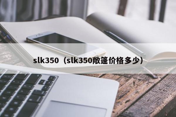 slk350（slk350敞篷价格多少）