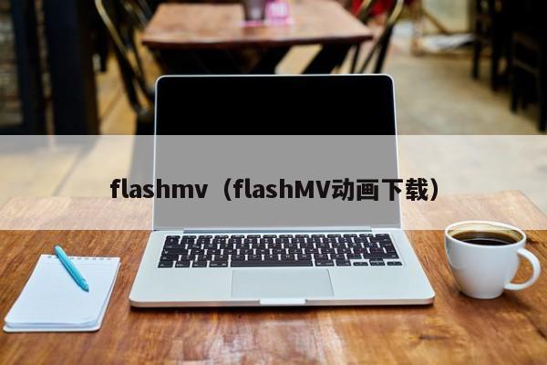 flashmv（flashMV动画下载）