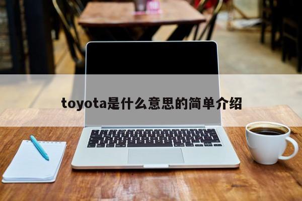 toyota是什么意思的简单介绍