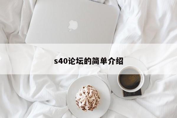 s40论坛的简单介绍