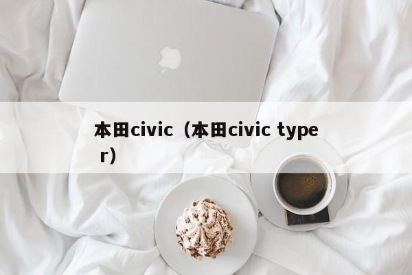 本田civic（本田civic type r）