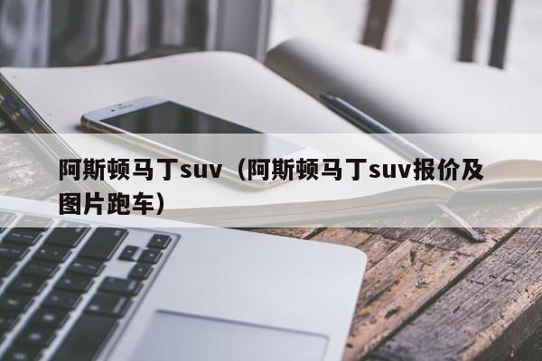 阿斯顿马丁suv（阿斯顿马丁suv报价及图片跑车）