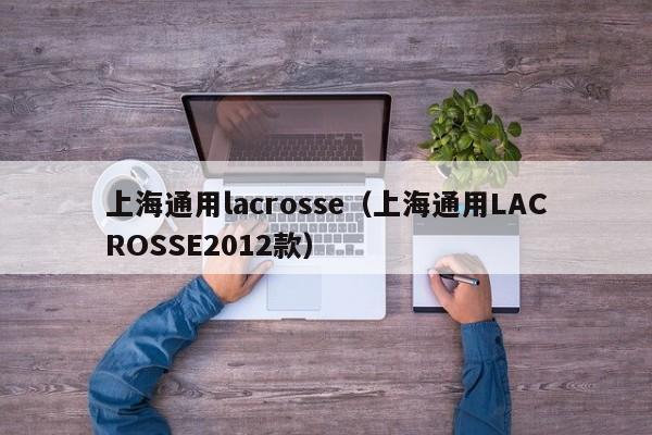 上海通用lacrosse（上海通用LACROSSE2012款）