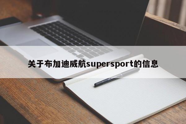 关于布加迪威航supersport的信息