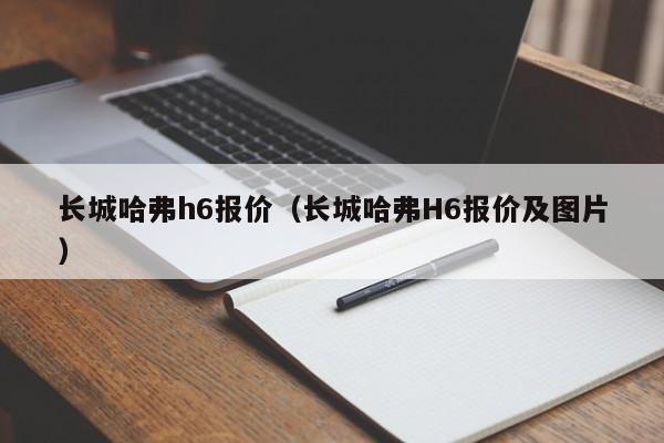 长城哈弗h6报价（长城哈弗H6报价及图片）