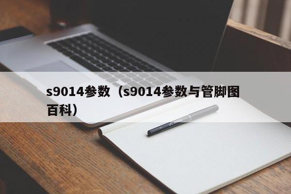 s9014参数（s9014参数与管脚图 百科）