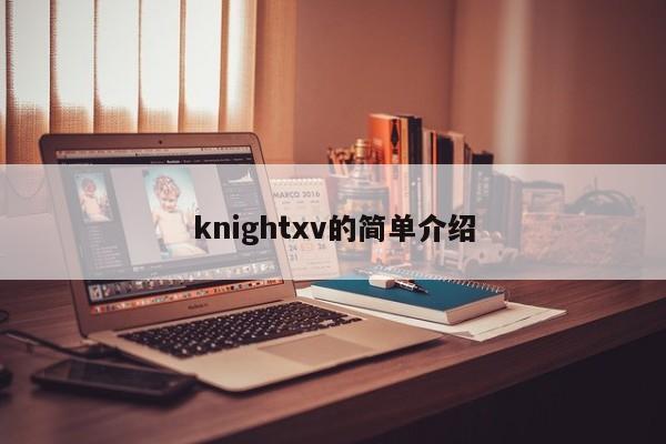 knightxv的简单介绍