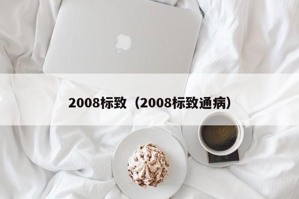 2008标致（2008标致通病）