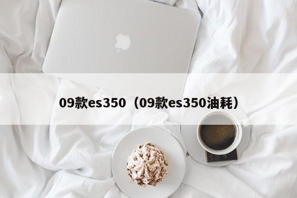 09款es350（09款es350油耗）