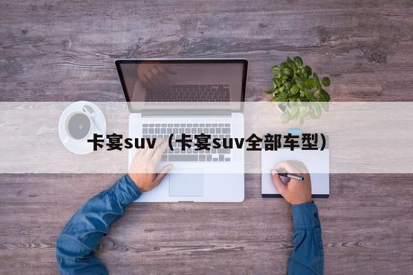 卡宴suv（卡宴suv全部车型）