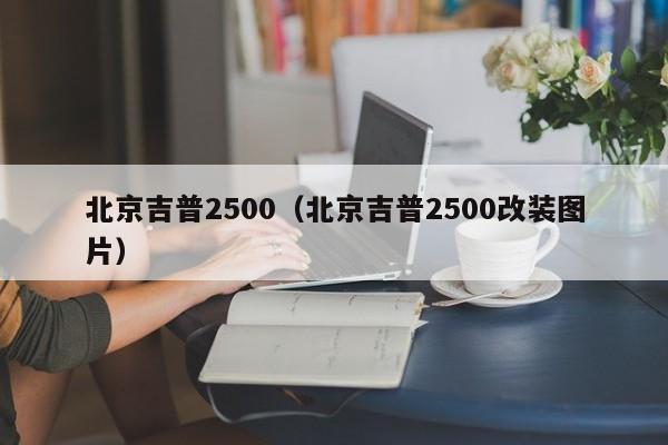 北京吉普2500（北京吉普2500改装图片）