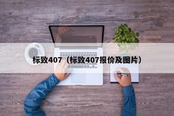 标致407（标致407报价及图片）