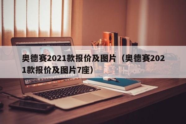 奥德赛2021款报价及图片（奥德赛2021款报价及图片7座）