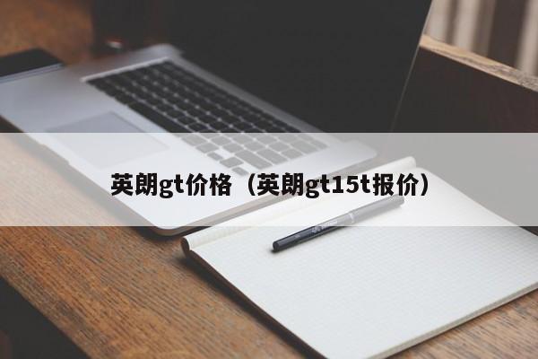 英朗gt价格（英朗gt15t报价）