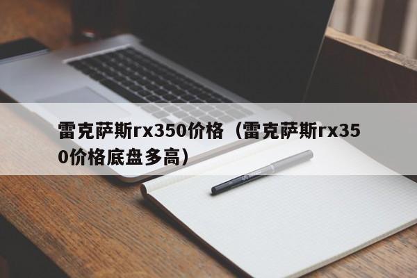 雷克萨斯rx350价格（雷克萨斯rx350价格底盘多高）