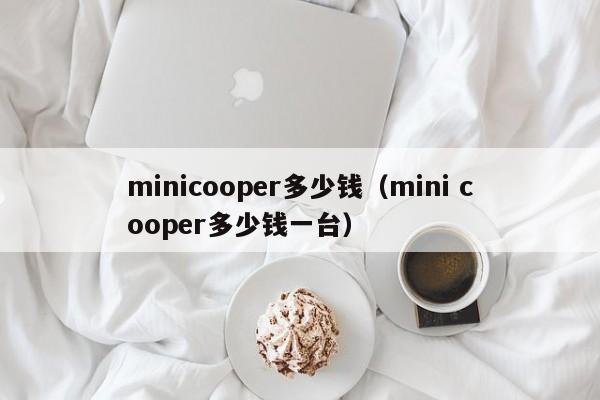 minicooper多少钱（mini cooper多少钱一台）