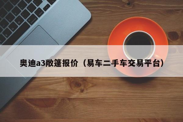 奥迪a3敞篷报价（易车二手车交易平台）