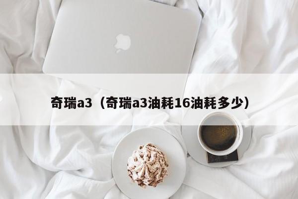 奇瑞a3（奇瑞a3油耗16油耗多少）