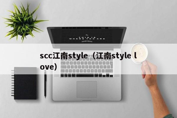 scc江南style（江南style love）