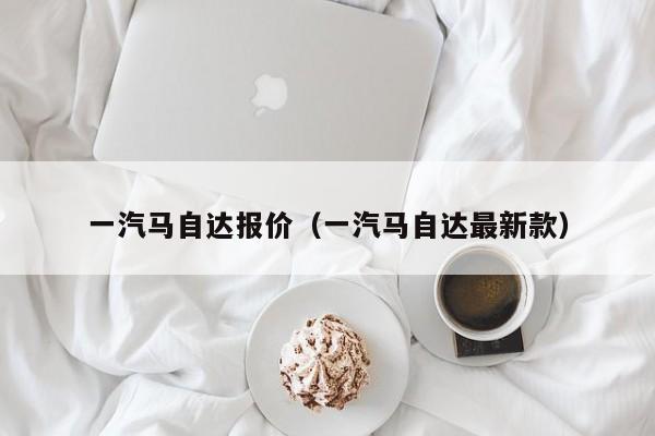 一汽马自达报价（一汽马自达最新款）