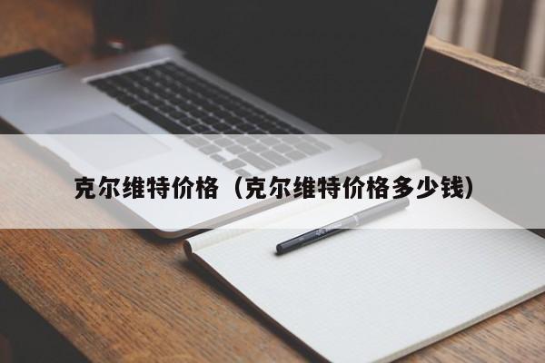 克尔维特价格（克尔维特价格多少钱）