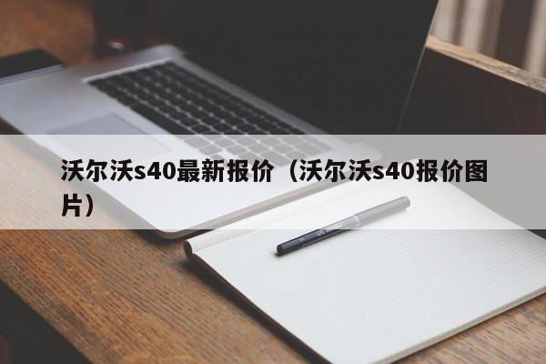 沃尔沃s40最新报价（沃尔沃s40报价图片）