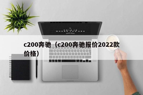 c200奔驰（c200奔驰报价2022款价格）