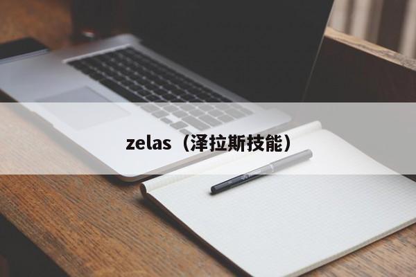 zelas（泽拉斯技能）