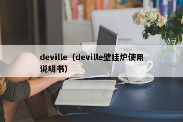 deville（deville壁挂炉使用说明书）