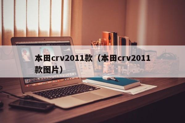 本田crv2011款（本田crv2011款图片）